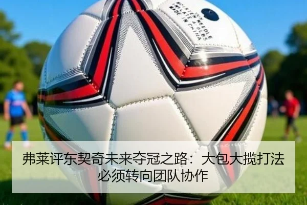 弗莱评东契奇未来夺冠之路：大包大揽打法必须转向团队协作